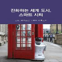 진화하는 세계 도시, 스마트 시티