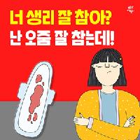 너 생리 잘 참아? 난 오줌 잘 참는데!