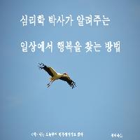 심리학 박사가 알려주는 일상에서  행복을 찾는 방법