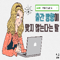 06. '출간 방향'에 맞지 않는다는 말