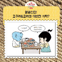 알쓸신잡! 고구려&amp;고려의 대반전 식탁?