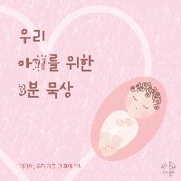 우리 아기를 위한 묵상 #01