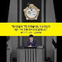 그들은 더 이상 우리를 대변하지 않는다!