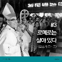 로메로는 살아있다 #3 - <오스카 로메로>