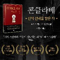 기발하고 교활한 소설《콘클라베》