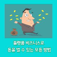 #플랫폼_비즈니스로_돈을_벌_수_있는_모든_방법