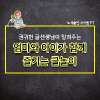 엄마와 아이가 함께 즐기는 글놀이!