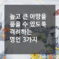 #높고_큰_야망을_품을_수_있도록_격려하는_명언_3가지