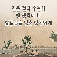 길을 걷다 우연히 생각이 나 발걸음을 멈춘 당신에게