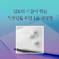 일보다 사람이 힘든 직장인을 위한 1분 처방전