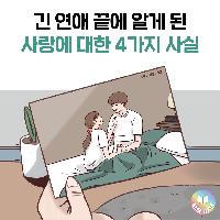 긴 연애 끝에 알게 된 사랑에 대한 4가지 사실