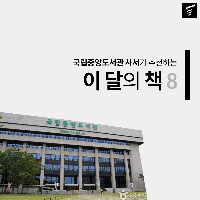 국립중앙도서관 사서가 추천하는 이 달의 책 8