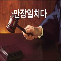 만장일치다