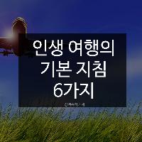 #인생여행의_기본지침_6가지