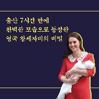 출산 7시간 만에 등장한 영국 왕세자비의 비밀