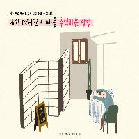 내가 떠나간 아빠를 추억하는 방법