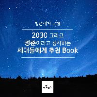 청춘이라고 생각하는 세대들에게 추천