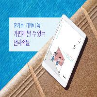 여행 가방에 쏙~들어가는 가벼운 전자책 추천!