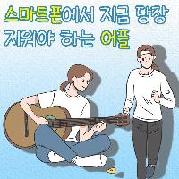 스마트폰에서 지금 당장 지워야 하는 어플