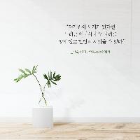 나만의 세계가 있다면 단단히 서있을 수 있다