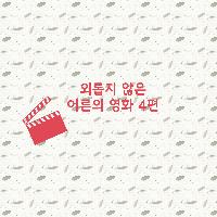 외롭지 않은 어른의 영화 4편