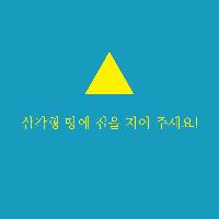 삼각형 땅에 집 짓는 방법