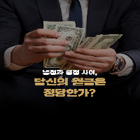 냉정과 공정 사이, 당신의 월급은 정당한가?