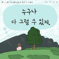 순식간에 마음이 괜찮아지는 마법의 문장