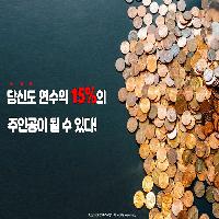 당신도 연수익 15%의 주인공이 될 수 있다!