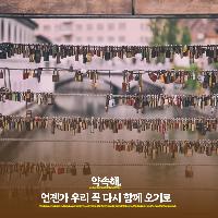약속해, 언젠가 다시 함께 오기로