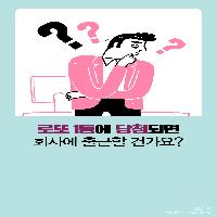 로또 1등에 당첨되면 회사에 출근할 건가요?