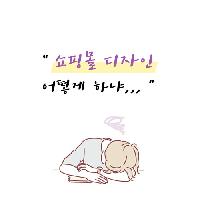 쇼핑몰 디자인은 어떻게 하지?