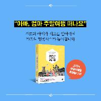 아이가 스스로 배운다! 교과서가 쉬워지는 주말여행 코스