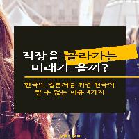 직장을 골라가는 미래가 올까?
