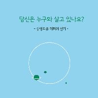 당신은 누구와 살고 있나요?  -감정로봇 페퍼의 일기-