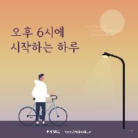 당신의 하루는 몇 시에 시작되나요?
