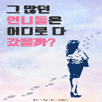 그 많던 언니들은 어디로 다 갔을까?