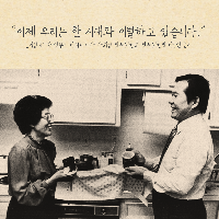 이제 우리는 한 시대와 이별하고 있습니다