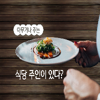 아무거나 주는 식당 주인이 있다?