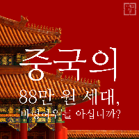 중국의 88만 원 세대, '바링허우'를 아십니까?