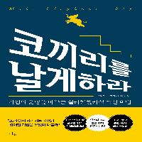 기업의 운명을 바꾸는 실리콘밸리식 혁신 비법!