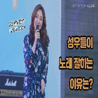 성우들이 노래 잘하는 이유는?