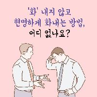 화내지 않고 현명하게 화내는 방법, 어디 없나요?