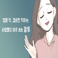힘든 척, 겸손한 척하는 사람들이 자주 쓰는 말투