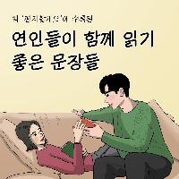 연인들이 함께 읽기 좋은 문장들