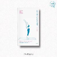 내가 완전해지는 곳, 요가 매트 위의 세계