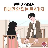 연인 사이에서 거내면 안 되는 말 4가지