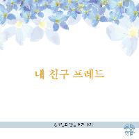 내 친구 프레드