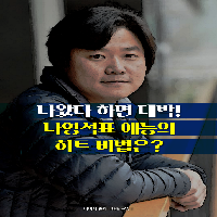 나왔다 하면 대박! 나영석표 예능의 히트 비법은?