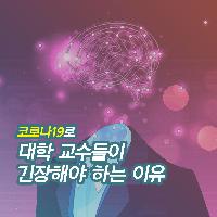 코로나19로 대학 교수들이 긴장해야 하는 이유